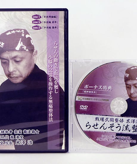 戦場武闘整体米澤流　らせんそう流整法　米澤浩　DVD
