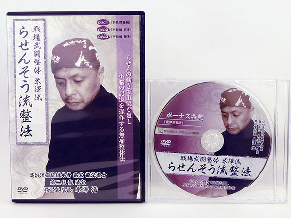 戦場武闘整体米澤流 らせんそう流整法 米澤浩 DVD | 手技DVDドット 戦場武闘整体米澤流 らせんそう流整法 米澤浩 DVD | 手技DVDドット