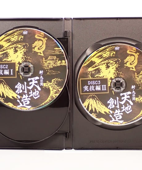 【新九伝流 天地創造】 九伝流宗家 網戸理九 整体DVD 手技DVD 治療院マーケティング研究所