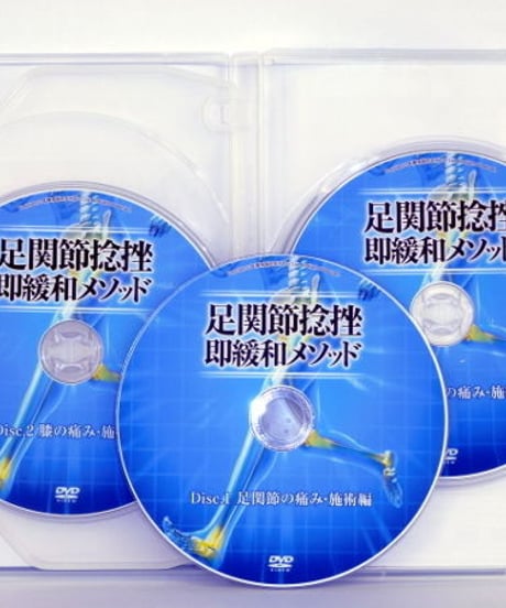 【足関節捻挫 即緩和メソッド】生駒祐次 整体 手技DVD 医療情報研究所