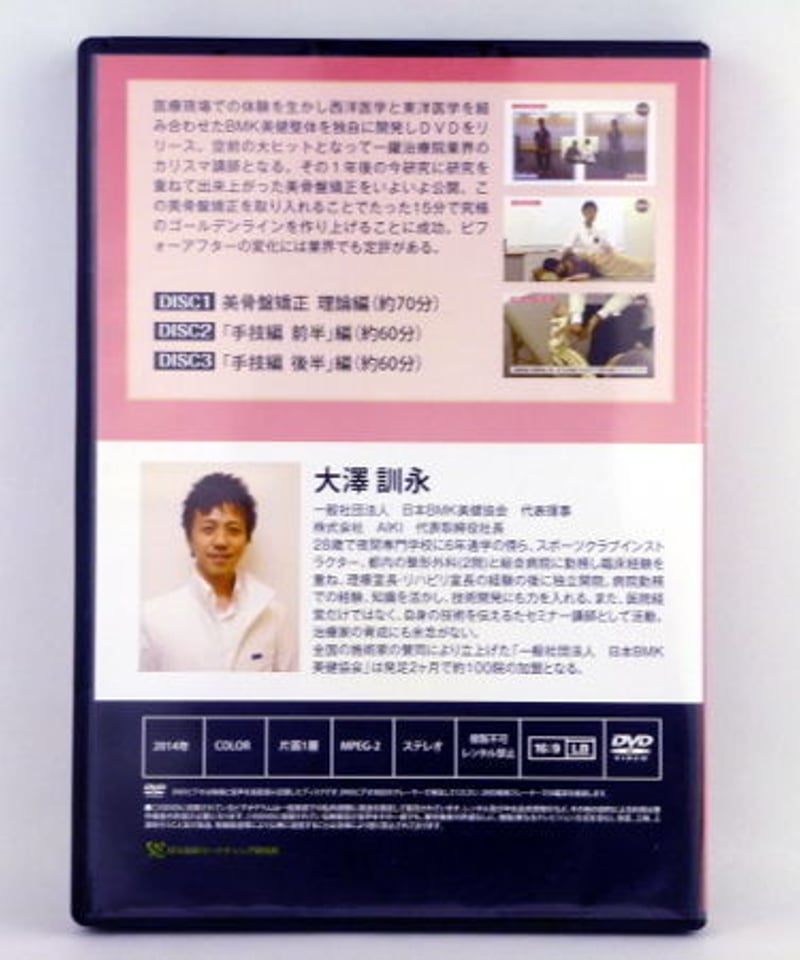 BMK美骨盤矯正】大澤訓永 整体DVD 手技DVD 治療院マーケティング研究所 BMK美骨盤矯正】大澤訓永 整体DVD 手技DVD 治療院マーケティング研究所