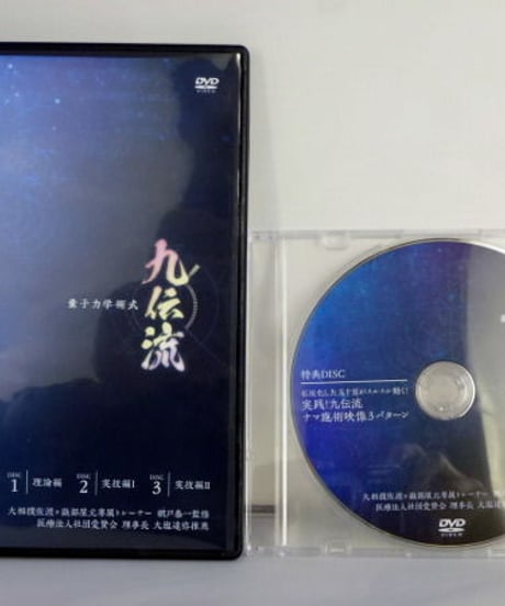 【量子力学術式 九伝流】 網戸泰一 整体 手技DVD 治療院マーケティング研究所