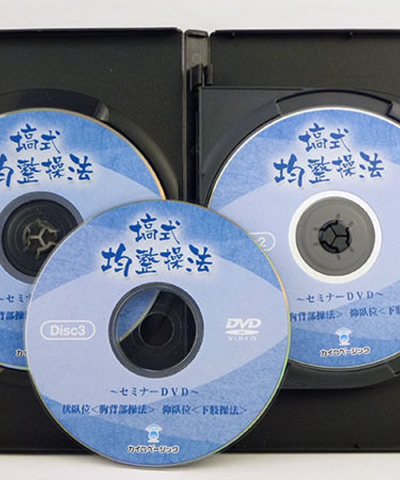 塙式均整操法セミナーDVD 伏臥位（胸背部操法） 仰臥位（下肢操