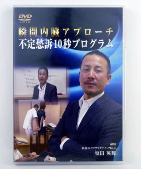 瞬間内臓アプローチ 不定愁訴10秒プログラム　坂田英輝　DVD