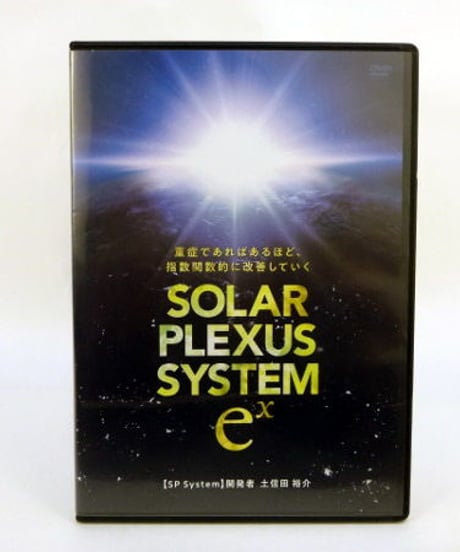 購入者限定【SOLAR PLEXUS SYSTEM ex ソーラプレクサスシステム】土信田祐介 整体 手技DVD 治療院マーケティング研究所