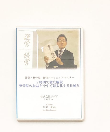 2時間で徹底解説　整骨院の収益を今すぐ最大化する仕組み　川瀬紀彦