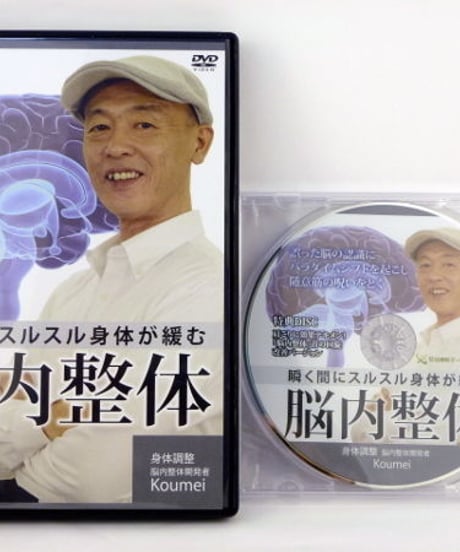 【瞬く間にスルスル身体が緩む 脳内整体】 Koumei 整体 手技DVD 治療院マーケティング研究所