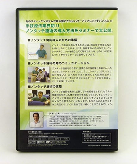 【スティックシステムセミナーアドバンス】戸栗公男 整体 手技DVD カイロベーシック