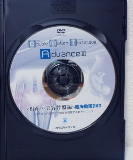 【ダブルモーションテクニックアドバンスⅢ 出産・美容骨盤編】 茨木英光 整体DVD 手技DVD カイロベーシック