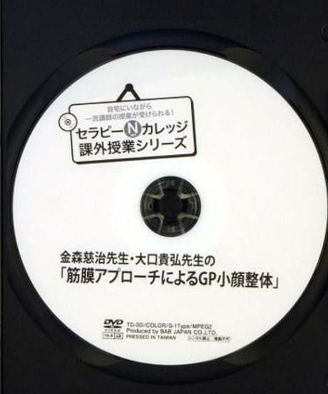 たった5分で誰でもリフトアップ！　オールハンドで結果を出す！　「GP小顔整体」　金森慈治　大口貴弘
