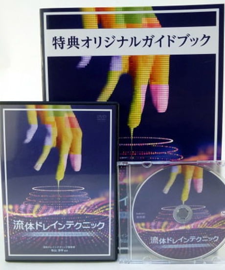 【流体ドレインテクニック】 布山洋平 整体 手技DVD 治療院マーケティング研究所
