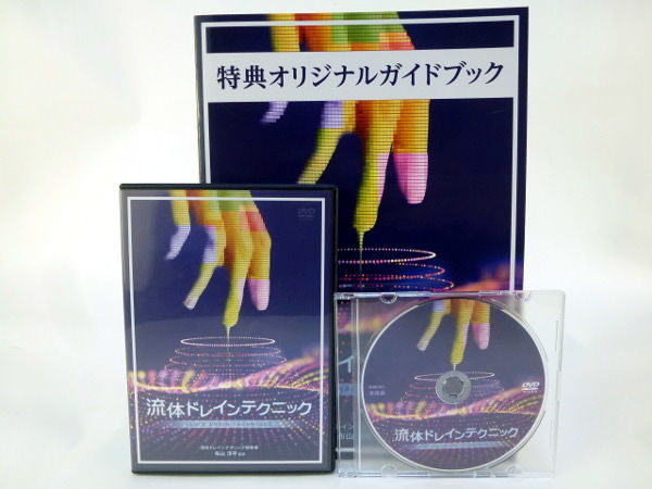 流体ドレインテクニック】 布山洋平 整体 手技DVD 治療院