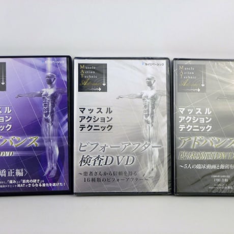猫背矯正・ダブルモーションテクニックDVDセット 整体 手技 DVDまとめ