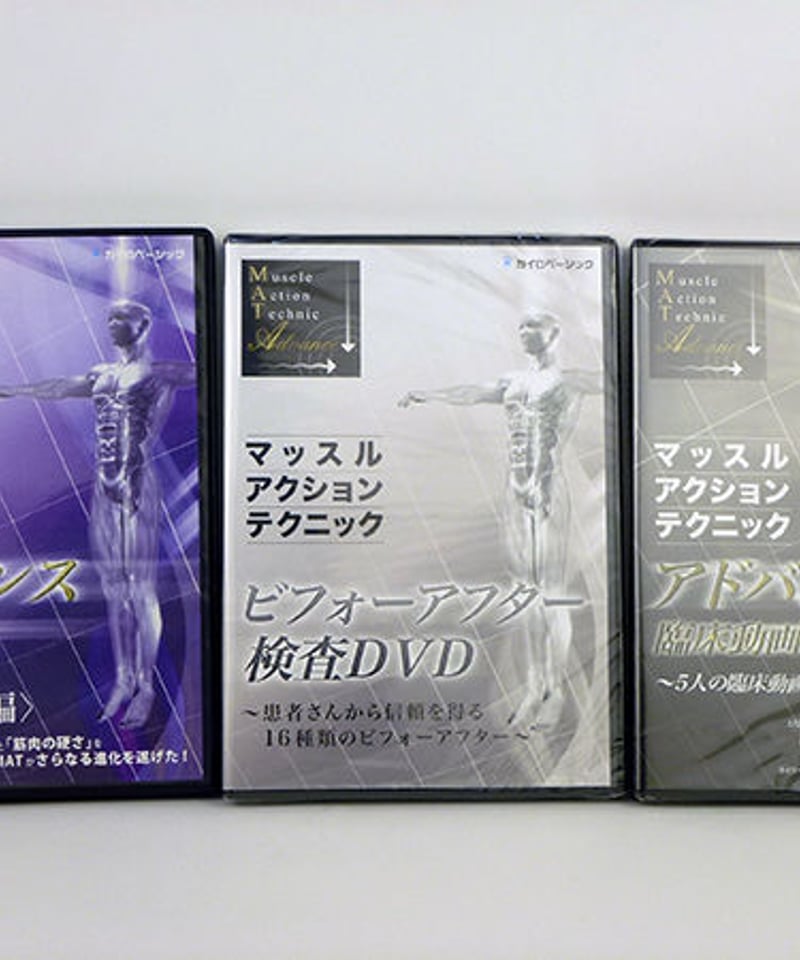 マッスルアクションテクニック アドバンスセミナーDVD 体軸補正編　戸田吉和 マッスルアクションテクニックアドバンスセミナー 体軸矯正編