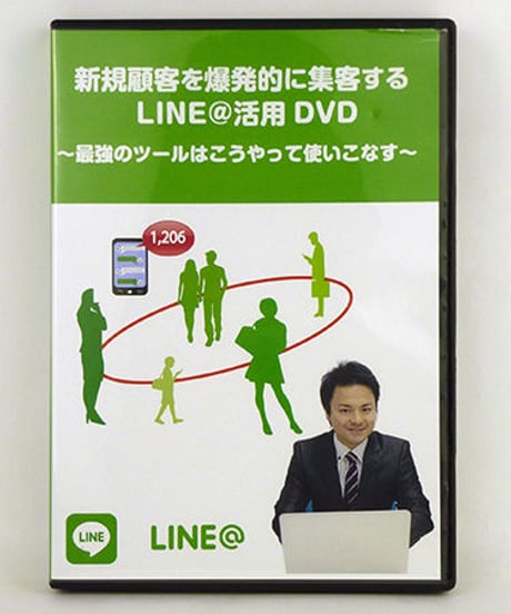 新規顧客を爆発的に集客するLINE＠活用 DVD　金城伸　新規顧客獲得