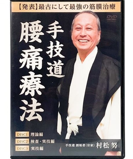 村松努の手技道　腰痛療法＋腹部八反応点　村松努