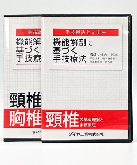 機能解剖に基づく手技療法　頸椎の基礎理論と手技療法　講師：竹内　義享