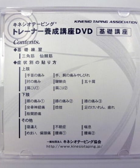 キネシオテーピング トレーナー養成講座DVD 基礎講座