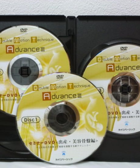 【ダブルモーションテクニックアドバンスⅢ 出産・美容骨盤編】 茨木英光 整体DVD 手技DVD カイロベーシック