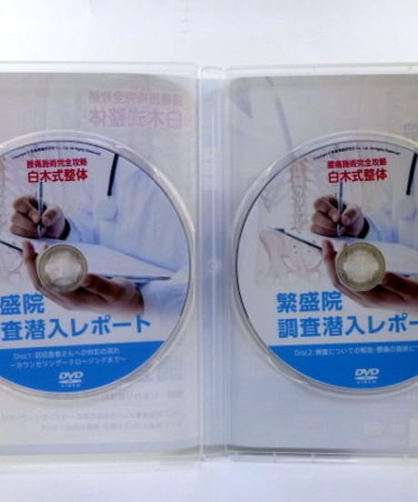 繁盛院 調査潜入レポート　白木君明　DVD