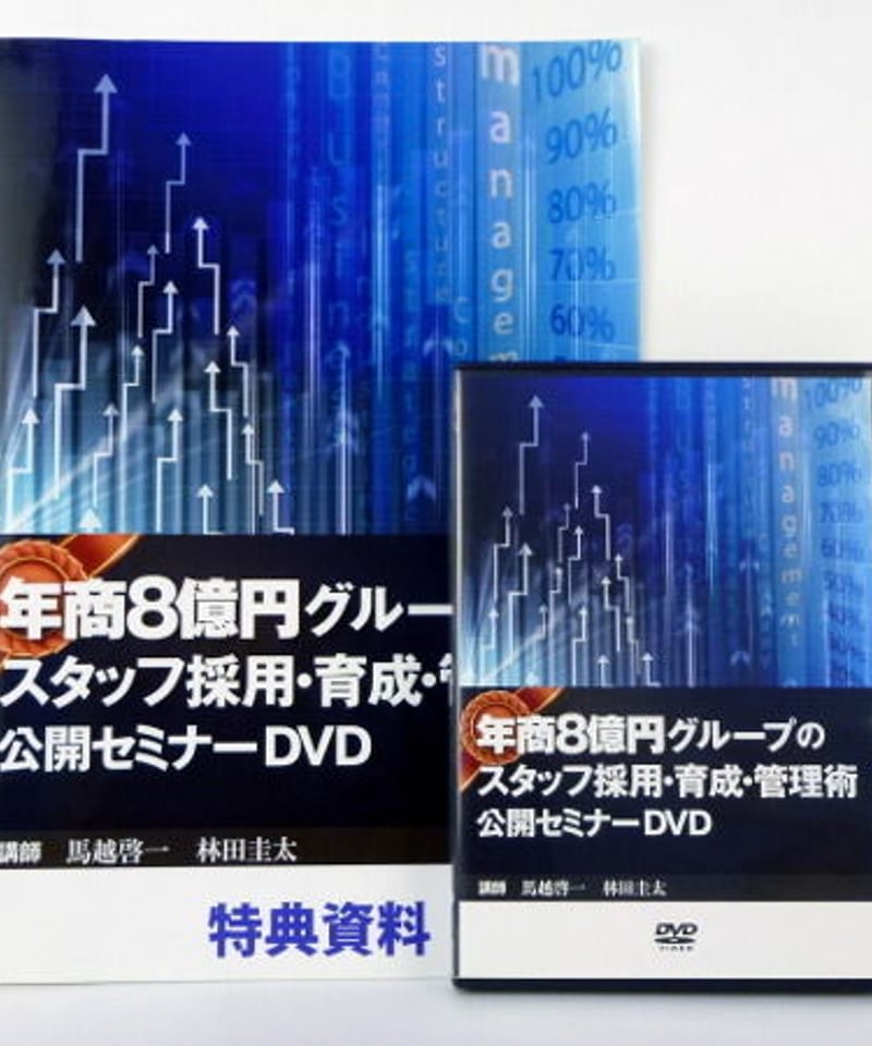 年商8億円グループのスタッフ採用・育成・管理術公開セミナー 馬越啓一