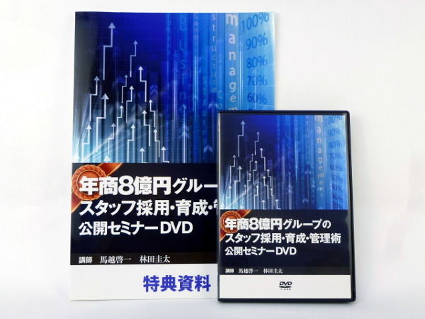 年商8億円グループのスタッフ採用・育成・管理術公開セミナーDVD 年商8億円グループのスタッフ採用・育成・管理術公開セミナー 馬越啓一