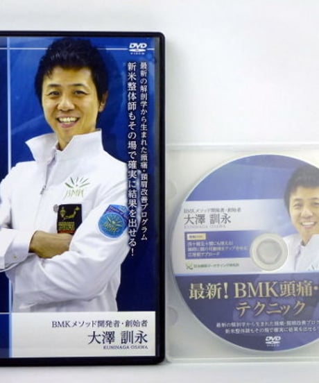 最新！BMK頭痛・頸肩テクニック　大澤訓永