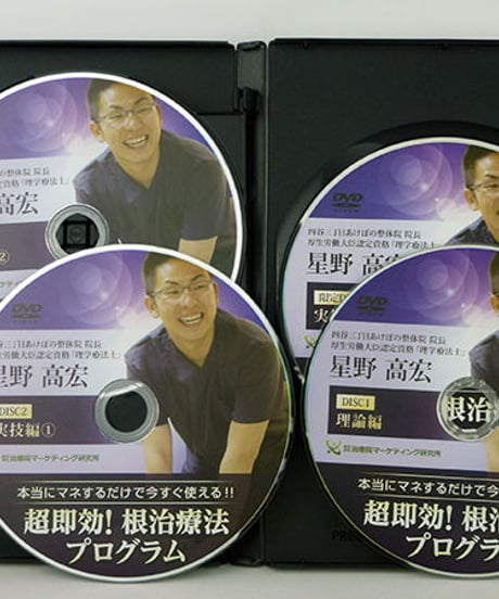 【星野高宏の超即効 根治療法プログラム】星野高宏 整体 手技DVD 治療院マーケティング研究所