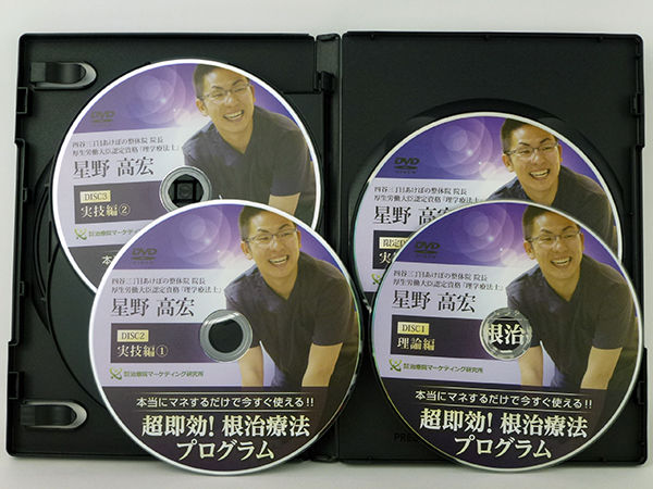 星野高宏の超即効 根治療法プログラム】星野高宏 整体 手技DVD 治療院 星野高宏の超即効 根治療法プログラム】星野高宏 整体 手技DVD 治療院