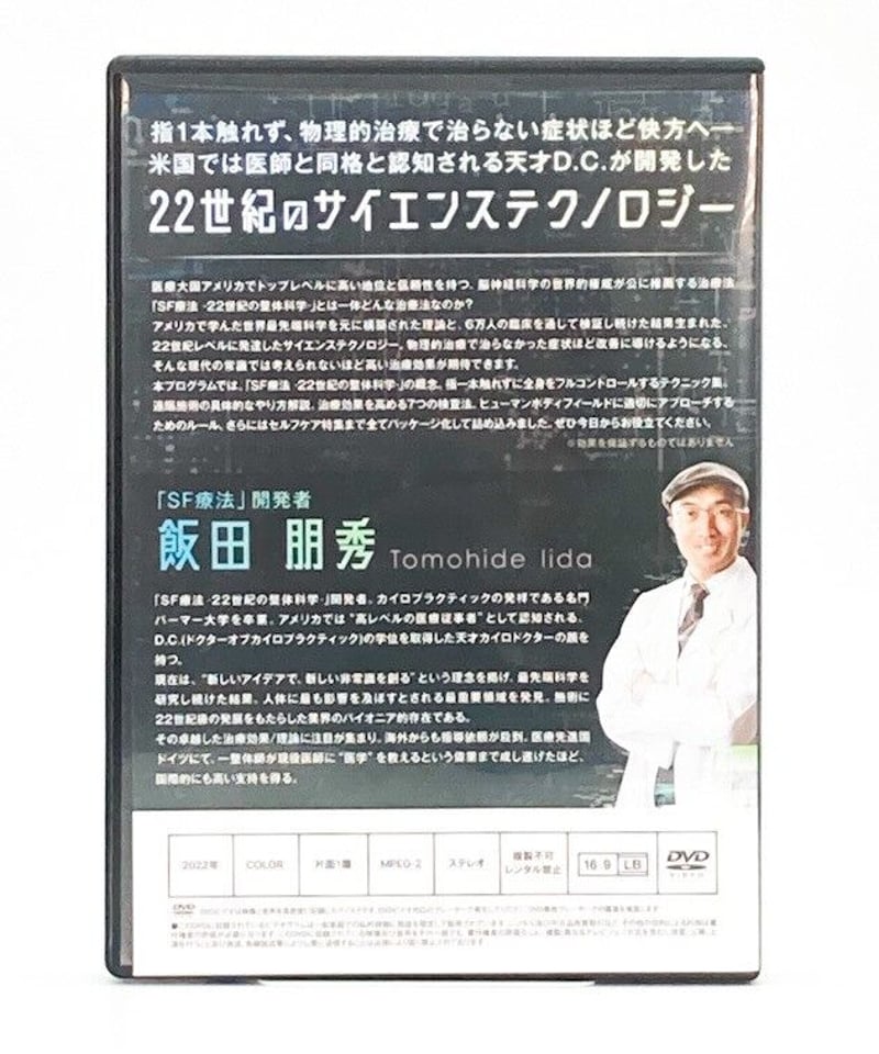 飯田朋秀のSF療法 22世紀の整体科学】飯田朋秀 整体 手技 DVD 治療院