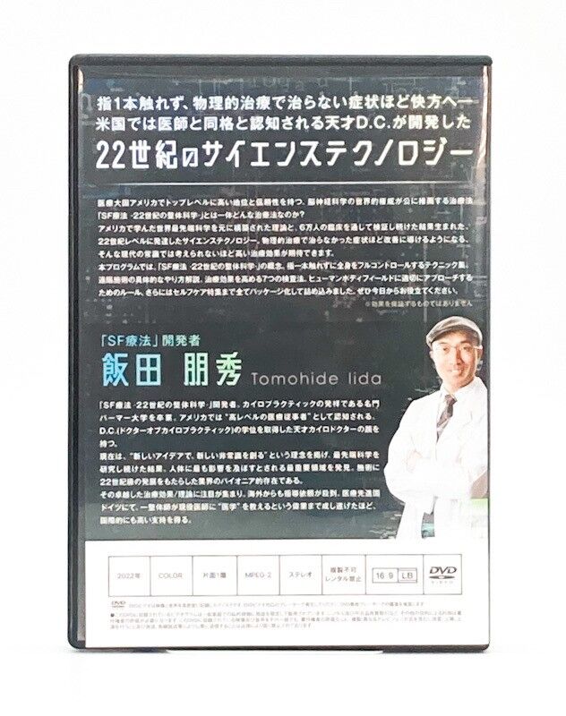 飯田朋秀　SF療法 21世紀整体科学 DVD 特典ディスク付き original