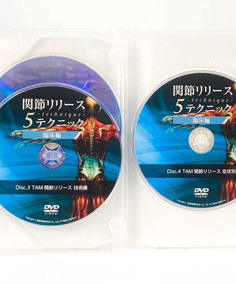 【関節リリース5テクニック】 臨床編　池浦誠　整体DVD　医療情報研究所