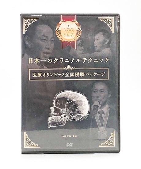 日本一のクラニアルテクニック　監修：吉岡正洋　DVD