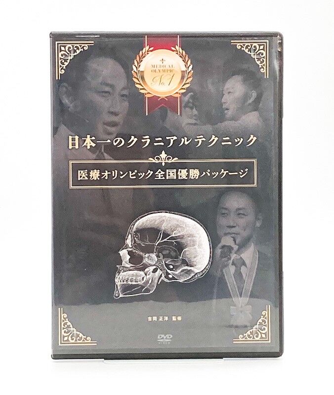 吉岡正洋 オールインワンの治療法 整体dvd 施術 健康 医療 腰痛 肩こり