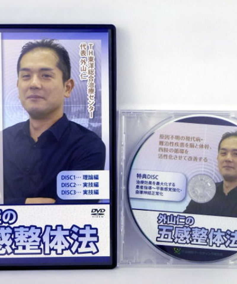 8765円 ☆美品☆外山仁の五感整体法 DVD3枚 難治性疾患 頭痛