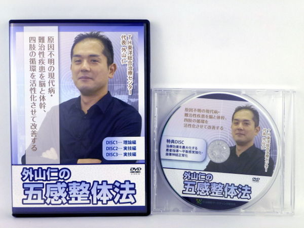 外山仁の五感整体法 DVD 3枚組 外山仁の五感整体法】 整体 手技DVD 治療院マーケティング研究所