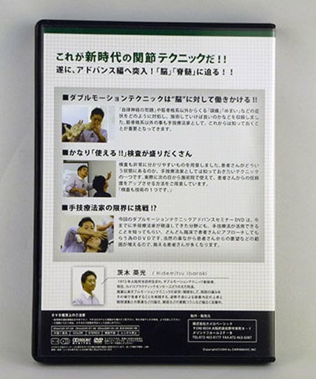【ダブルモーションテクニックアドバンスセミナー 脳・脊髄編】茨木英光 整体 手技DVD カイロベーシック