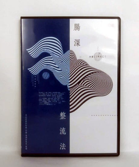 購入者限定【腸深整流法】米澤浩 整体 手技DVD 治療院マーケティング研究所