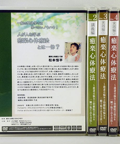 【癒楽心体療法 患者の悩みと治療院の悩みを一瞬で取り去る方法】松本恒平 整体 手技DVD からだ総研