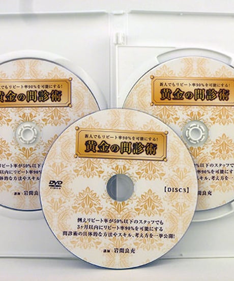 新人でもリピート率90%を可能にする！ 黄金の問診術　岩間良充