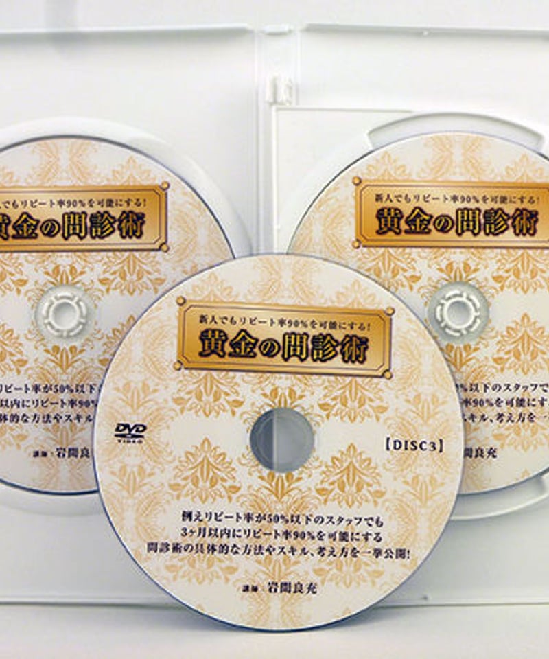 黄金の問診術　岩間良充　整体DVD 新人でもリピート率90%を可能にする！ 黄金の問診術 岩間良充
