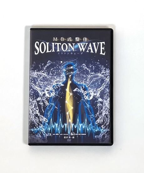 【MB式整体 SOLITON WAVE ソリトンウェーブ】 松井真一郎 整体DVD 手技DVD 治療院マーケティング研究所