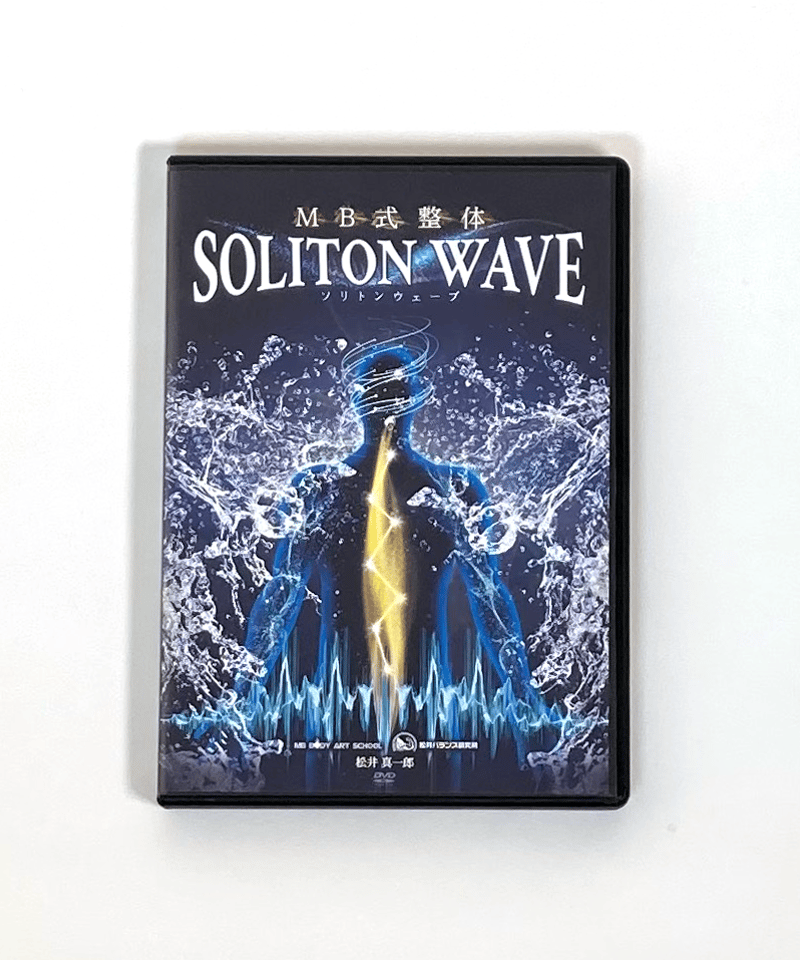 disk5実技編4松井真一郎のＭＢ式整体　soliton wave ソリトンウェーブ　治療院