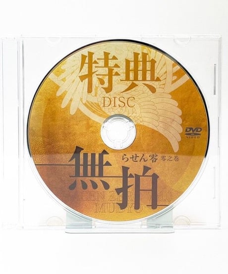 【らせん零 零之巻 無拍】米澤浩 整体DVD 手技DVD 治療院マーケティング研究所