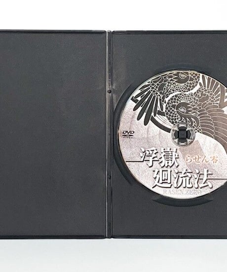 らせん零　浮嶽廻流法　米澤 浩　整体DVD