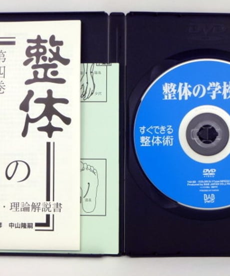 整体の学校4　すぐできる整体術　中山隆嗣