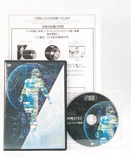 【飯田朋秀のSF療法 22世紀の整体科学】飯田朋秀 整体 手技 DVD 治療院マーケティング研究所