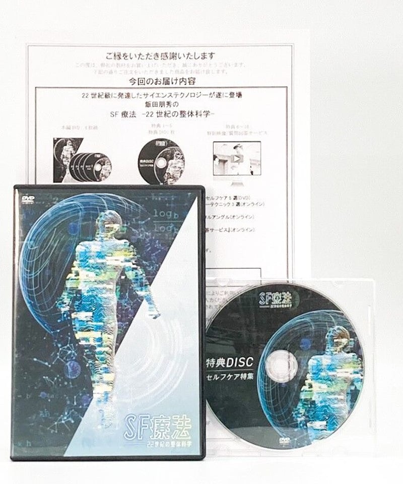 飯田朋秀のSF療法 22世紀の整体科学】飯田朋秀 整体 手技 DVD