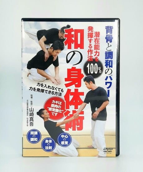 背骨と調和のパワー！　和の身体術　潜在能力を100％発揮する作法　監修：山崎真吾