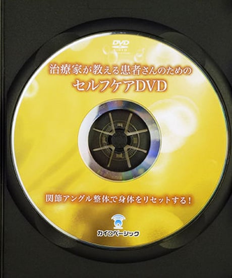 関節アングル整体セミナー　～発生学に基づいて創り上げられた新たな手技療法～ DVD　松本恒平　手技　整体